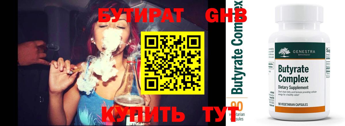 БУТИРАТ 1.4BDO  Вход с VPN  Десногорск 